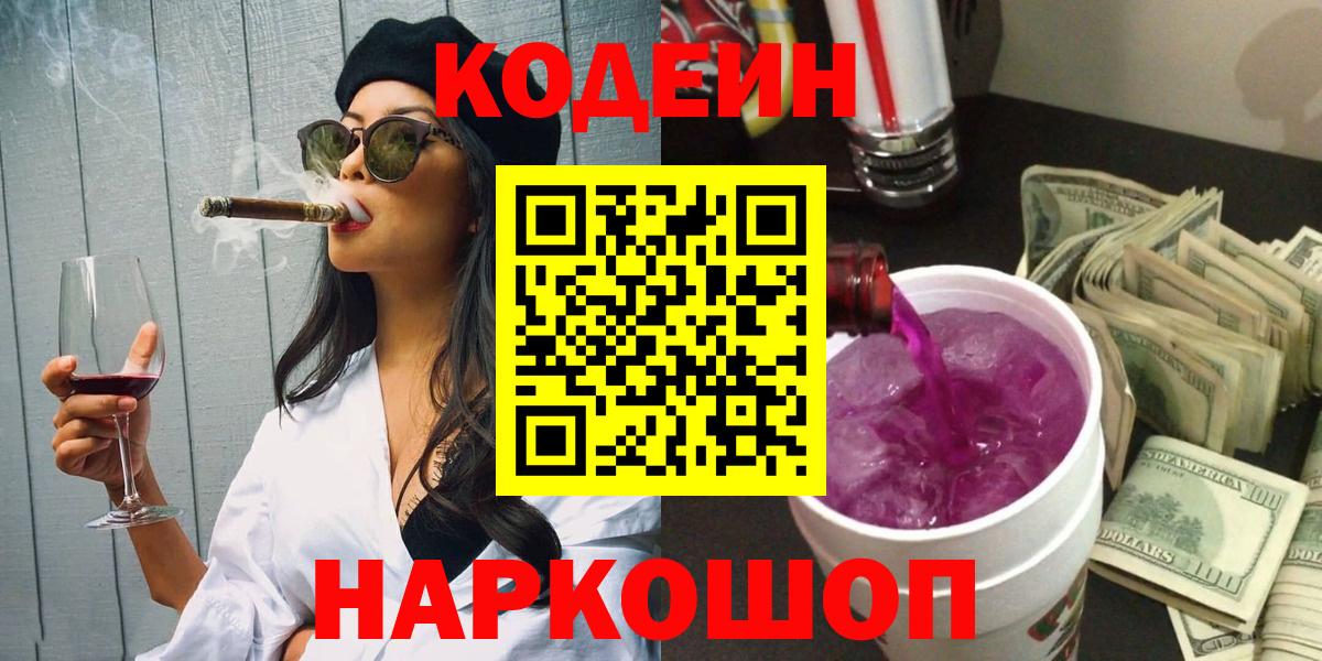 Дятьково  Кодеиновый сироп Lean напиток Lean (лин)  Вход с VPN 