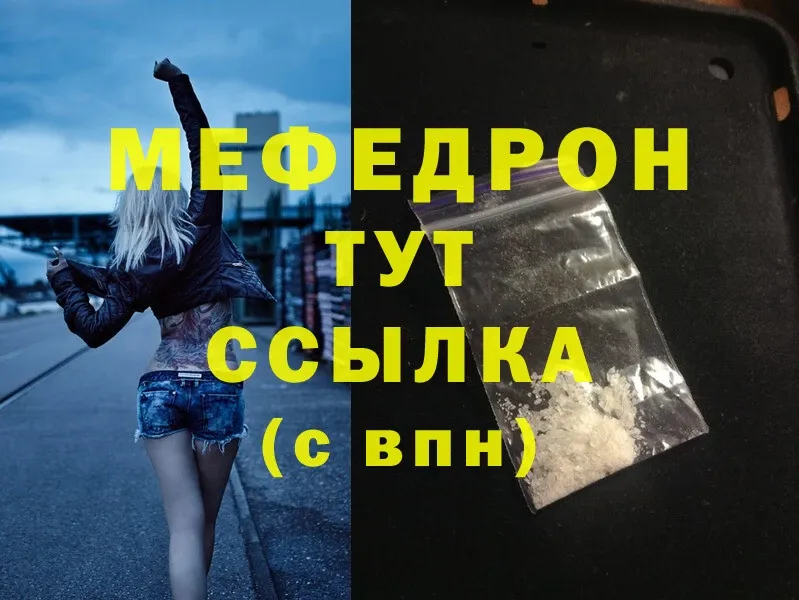 МЕФ mephedrone  Дятьково 